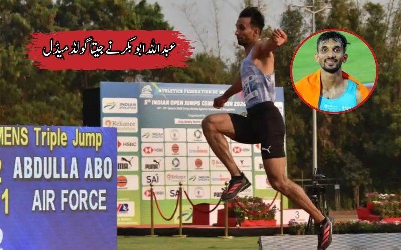 انڈین اوپن میں مردوں کی ٹرپل جمپ میں عبداللہ ابو بکر نےجیتاگولڈ میڈل 